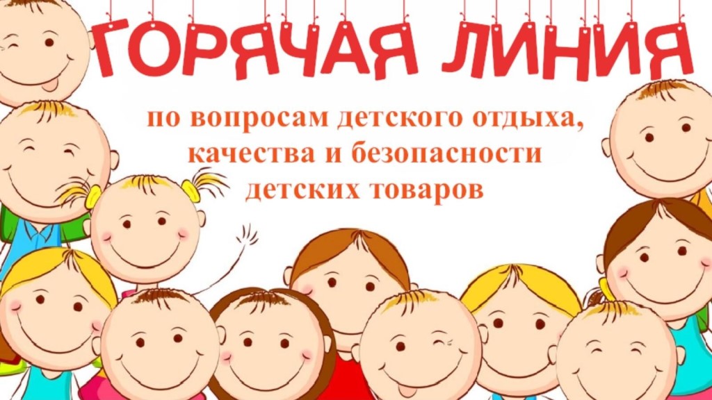 «Горячая» линия по вопросам детского отдыха, качества и безопасности детских товаров с 13 по 24 мая 2024 года.