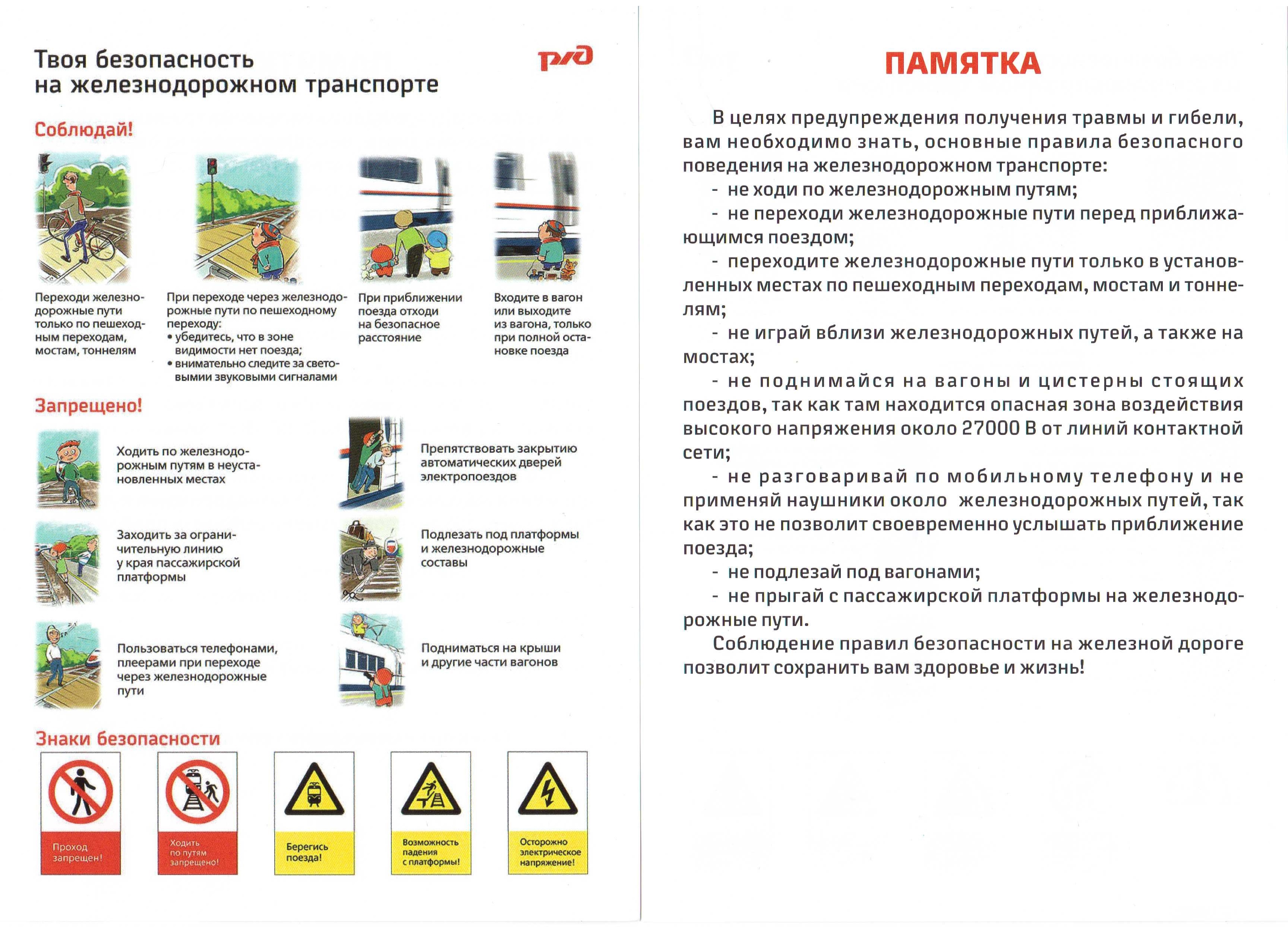 Памятка Твоя безопасность на железнодорожном транспорте.