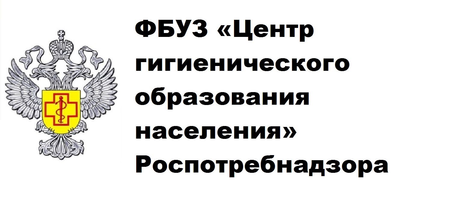 Полезная информация .ФБУЗ «Центр гигиенического образования населения» Роспотребнадзора.