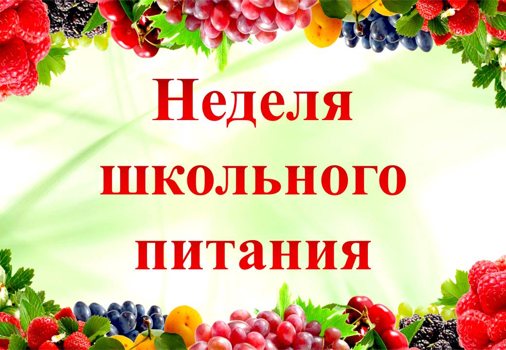 Неделя школьного питания с 11 по 16 декабря.