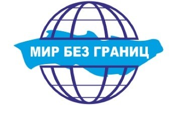 Мир без границ.